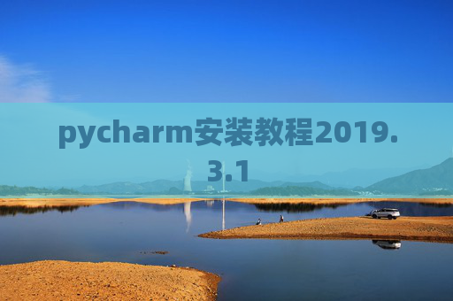pycharm安装教程2019.3.1
