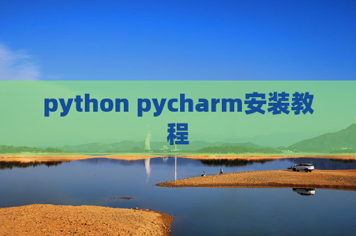 python pycharm安装教程